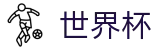 2026世界杯投注网站(SHIJIEBEI)中国竞彩官方网站
